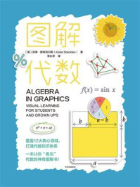 图解代数