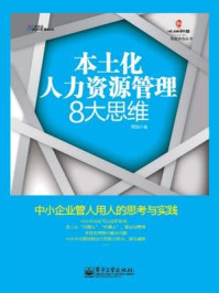 本土化人力资源管理8大思维