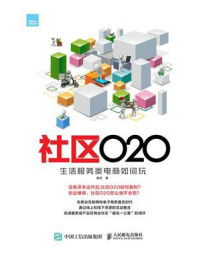社区O2O：生活服务类电商如何玩