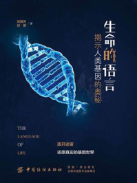 生命的语言:揭示人类基因的奥秘