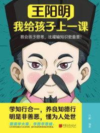 王阳明：我给孩子上一课
