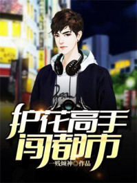 《护花高手闯都市》最新章节_第565章 事