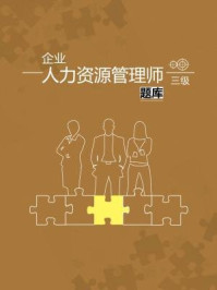 企业人力资源管理师三级