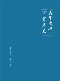 美术史与书籍史（第1辑）