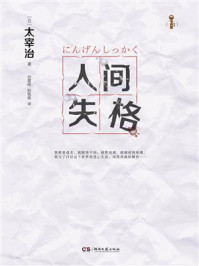 人间失格