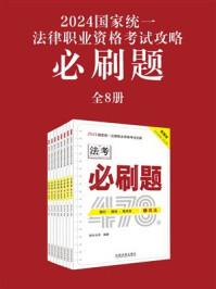 2024国家统一法律职业资格考试攻略：必刷题（全8册）