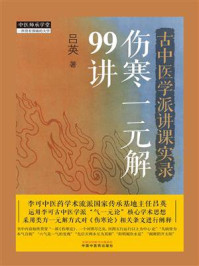古中医学派讲课实录：伤寒一元解99讲