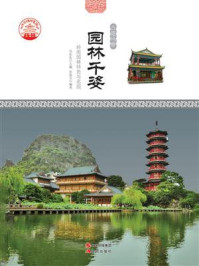 园林千姿：岭南园林特色与名园