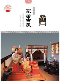 家居古风：古代建材与家居艺术