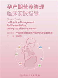 孕产期营养管理临床实践指导