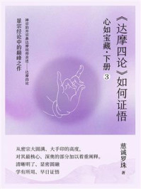 心如宝藏.下册 3:《达摩四论》如何证悟