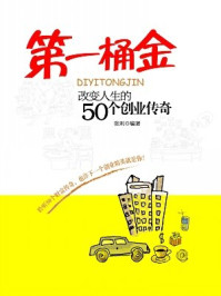 第一桶金:改变人生的50个创业传奇