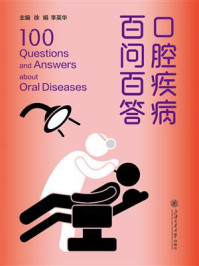 口腔疾病百问百答