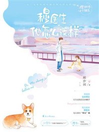 穆医生他怎么这样