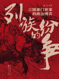 列族的纷争：三国豪门世家的政治博弈