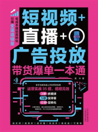 短视频+直播+广告投放：带货爆单一本通