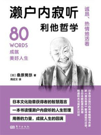 濑户内寂听利他哲学