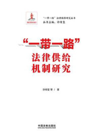 “一带一路”法律供给机制研究
