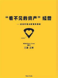 “看不见的资产”经营