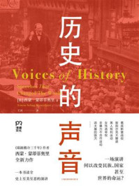 历史的声音