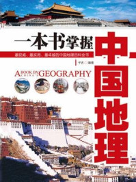 一本书掌握中国地理