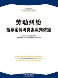 劳动纠纷指导案例与类案裁判依据