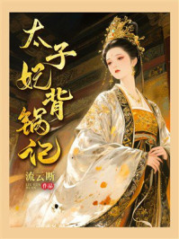 太子妃背锅记
