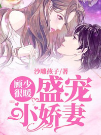 顾少很暖：盛宠小娇妻