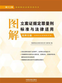 图解立案证据定罪量刑标准与法律适用：第4分册（第12版）