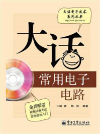 大话常用电子电路