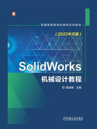 SolidWorks机械设计教程（2022中文版）