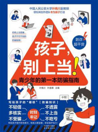 孩子,别上当!青少年的第一本防骗指南