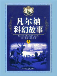 凡尔纳科幻故事5