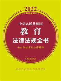 中华人民共和国教育法律法规全书：含全部规章及法律解释（2022年版）