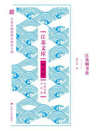 江苏刻书史