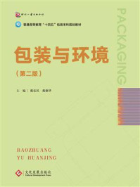 包装与环境(第2版)