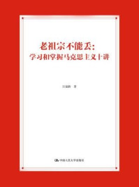 老祖宗不能丢：学习和掌握马克思主义十讲
