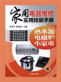 家用电器维修实用技能手册：热水器、电磁炉、小家电