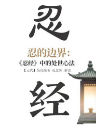 忍的边界：《忍经》中的处世心法