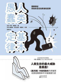 人类愚蠢基本定律