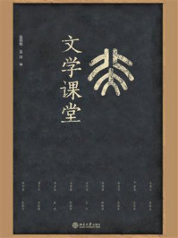文学课堂