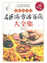 名医偏方治百病大全集