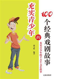 充实青少年的100个经典戏剧故事