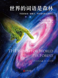 世界的词语是森林（读客全球顶级畅销小说文库）