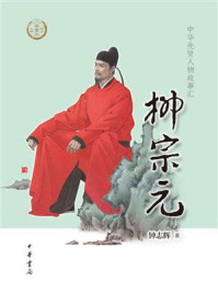 柳宗元（中华先贤人物故事汇）