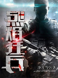 烈焰狂兵