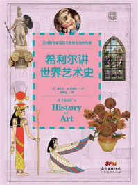 希利尔讲世界艺术史：美国教育家送给世界儿童的礼物，艺术是孩子隐形竞争力！