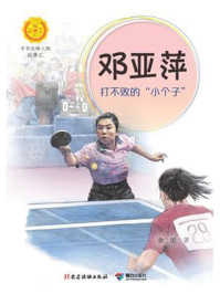 邓亚萍:打不败的“小个子”(中华先锋人物故事汇)