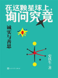 诚实与善思
