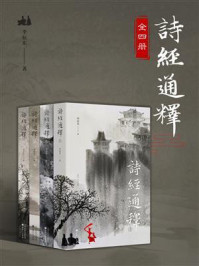 诗经通释(全四册)